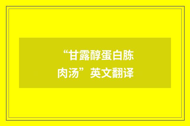 “甘露醇蛋白胨肉汤”英文翻译