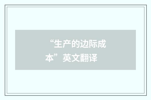 “生产的边际成本”英文翻译