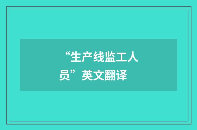 “生产线监工人员”英文翻译