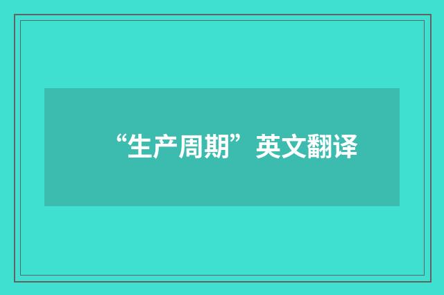 “生产周期”英文翻译