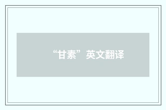 “甘素”英文翻译