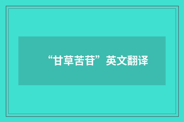“甘草苦苷”英文翻译