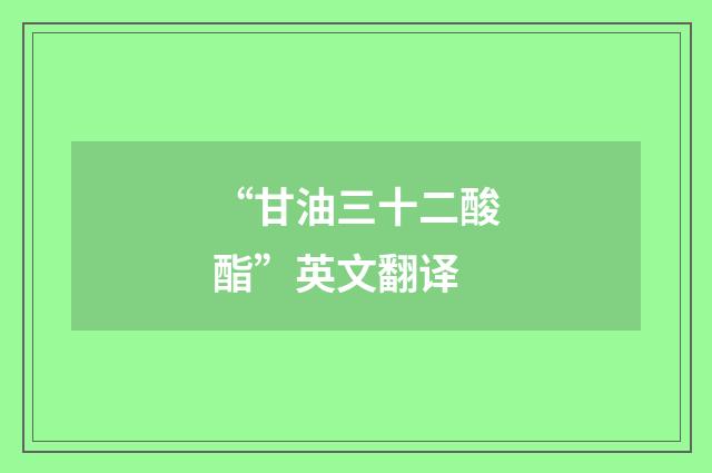 “甘油三十二酸酯”英文翻译