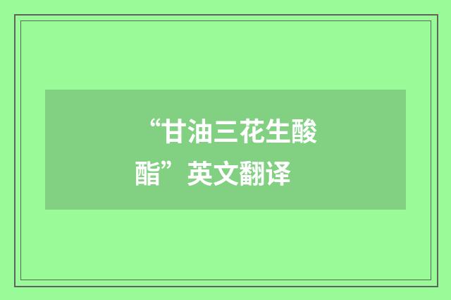 “甘油三花生酸酯”英文翻译