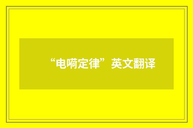 “电嗬定律”英文翻译