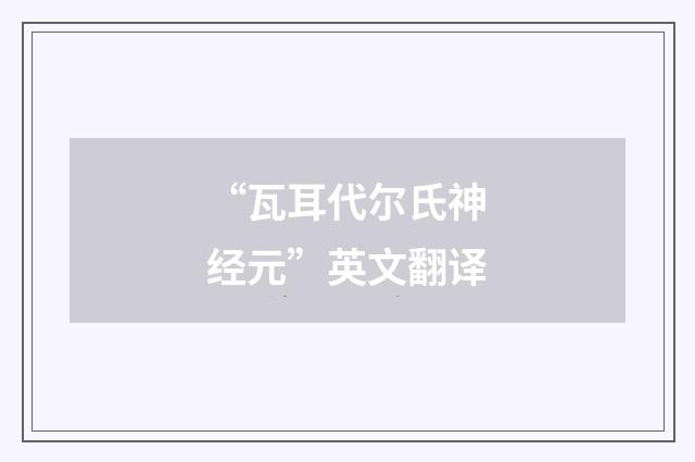 “瓦耳代尔氏神经元”英文翻译