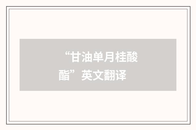 “甘油单月桂酸酯”英文翻译