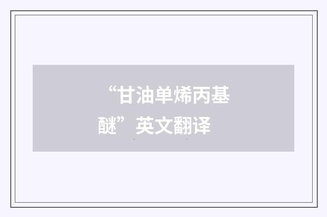 “甘油单烯丙基醚”英文翻译