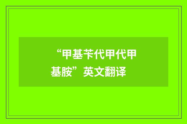 “甲基苄代甲代甲基胺”英文翻译