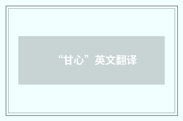 “甘心”英文翻译