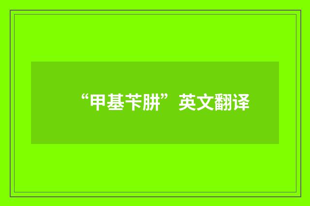 “甲基苄肼”英文翻译