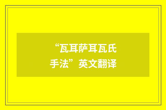 “瓦耳萨耳瓦氏手法”英文翻译