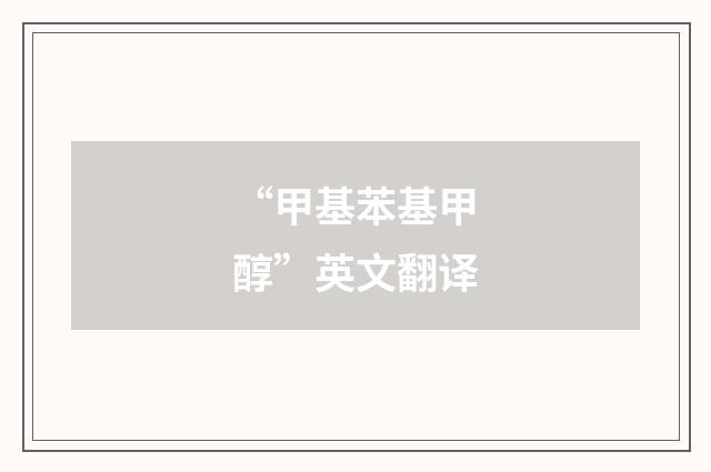 “甲基苯基甲醇”英文翻译