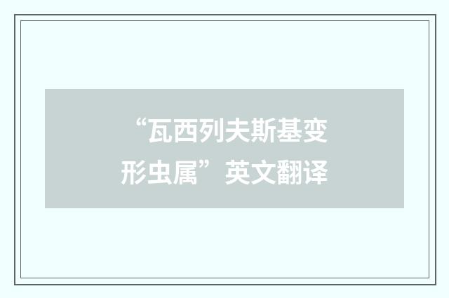 “瓦西列夫斯基变形虫属”英文翻译