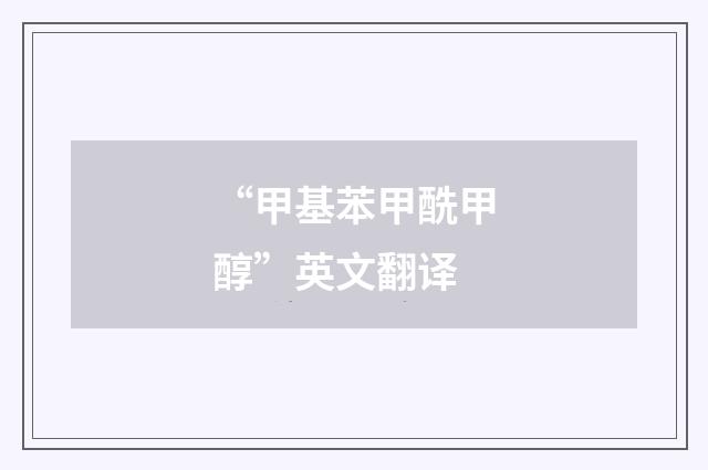 “甲基苯甲酰甲醇”英文翻译