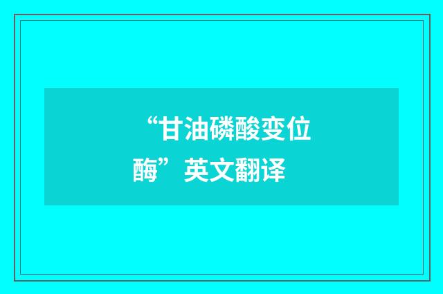 “甘油磷酸变位酶”英文翻译