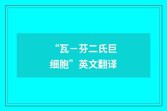 “瓦－芬二氏巨细胞”英文翻译
