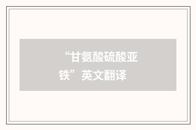 “甘氨酸硫酸亚铁”英文翻译