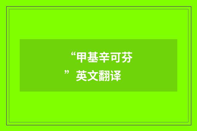 “甲基辛可芬”英文翻译