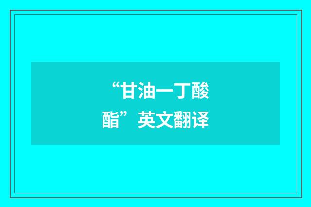 “甘油一丁酸酯”英文翻译