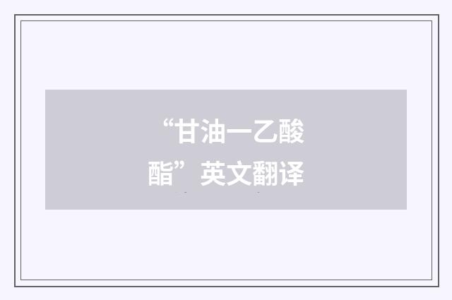 “甘油一乙酸酯”英文翻译