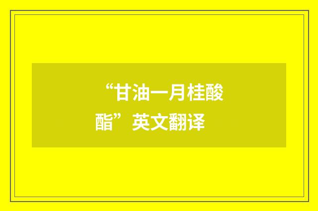 “甘油一月桂酸酯”英文翻译