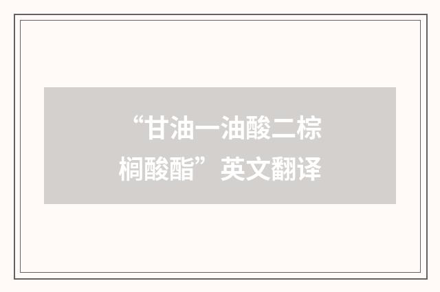 “甘油一油酸二棕榈酸酯”英文翻译