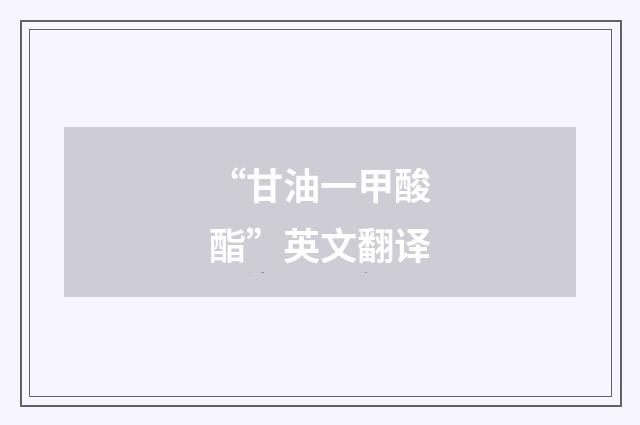 “甘油一甲酸酯”英文翻译