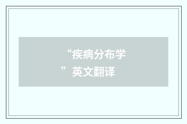 “疾病分布学”英文翻译