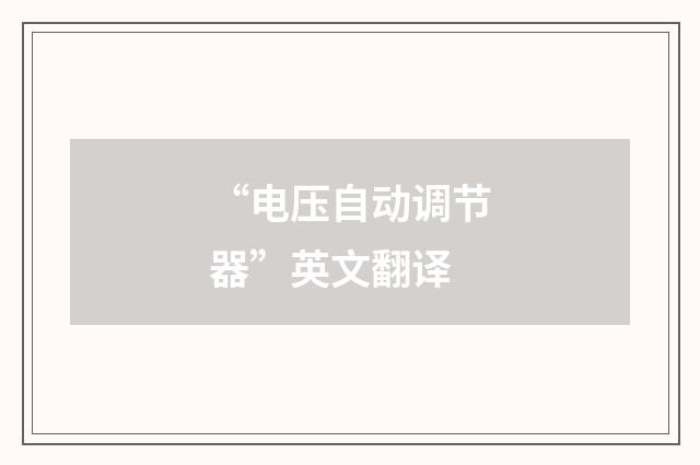 “电压自动调节器”英文翻译