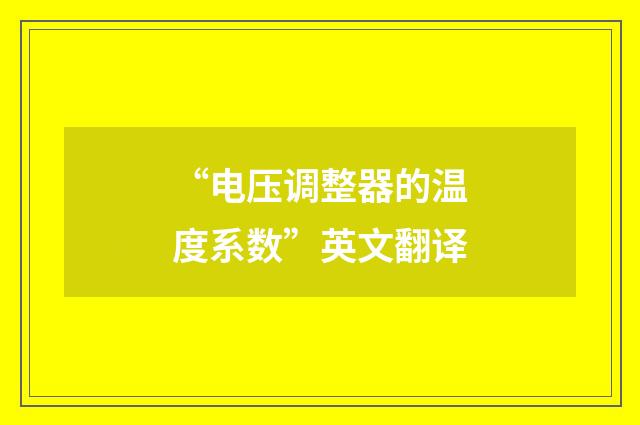 “电压调整器的温度系数”英文翻译