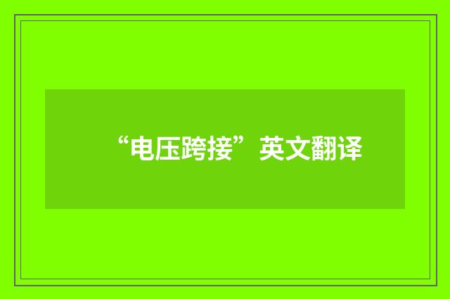 “电压跨接”英文翻译