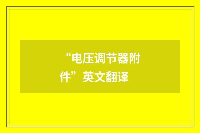“电压调节器附件”英文翻译