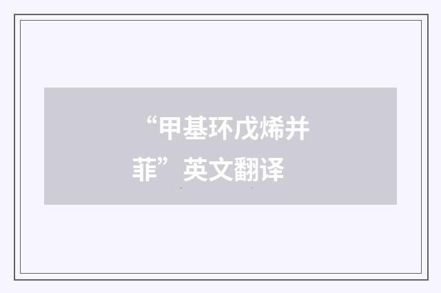 “甲基环戊烯并菲”英文翻译