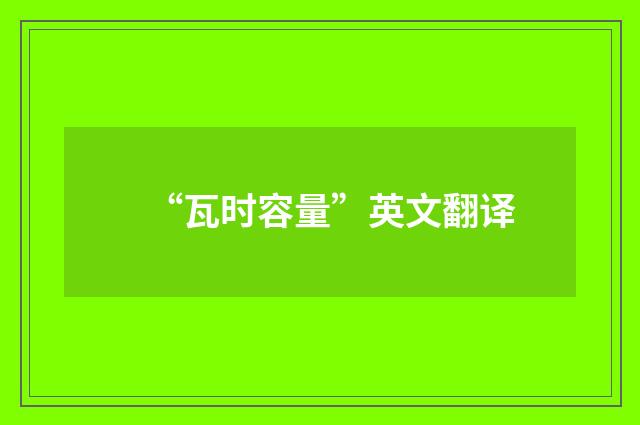 “瓦时容量”英文翻译