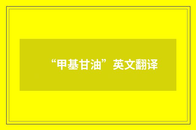 “甲基甘油”英文翻译
