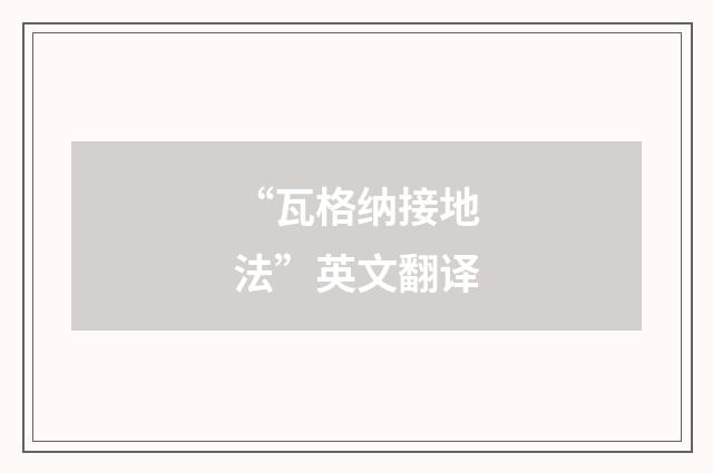 “瓦格纳接地法”英文翻译