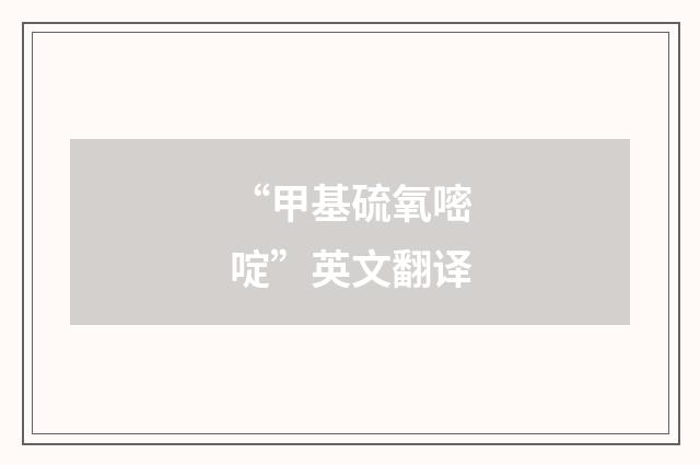 “甲基硫氧嘧啶”英文翻译