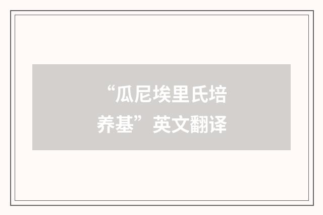 “瓜尼埃里氏培养基”英文翻译