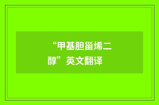 “甲基胆甾烯二醇”英文翻译