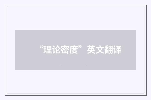“理论密度”英文翻译