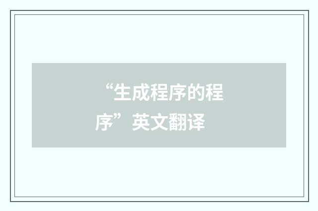 “生成程序的程序”英文翻译