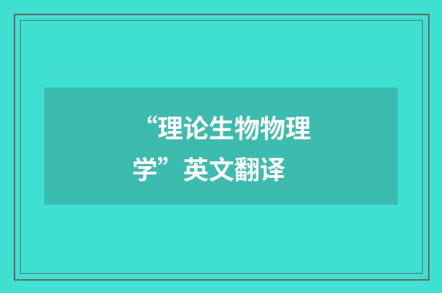 “理论生物物理学”英文翻译