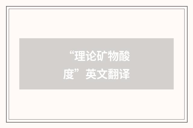 “理论矿物酸度”英文翻译