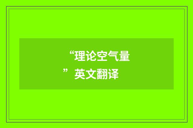 “理论空气量”英文翻译