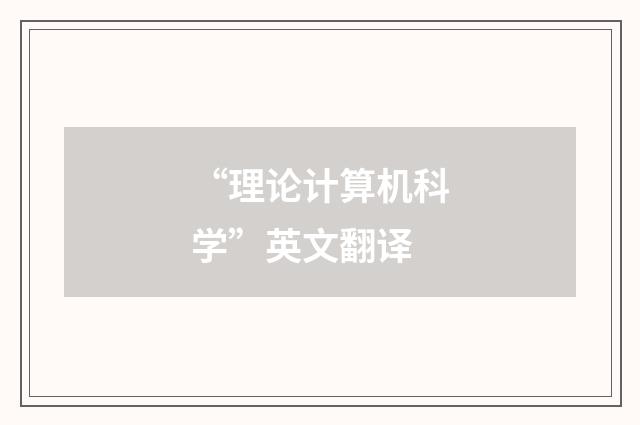 “理论计算机科学”英文翻译
