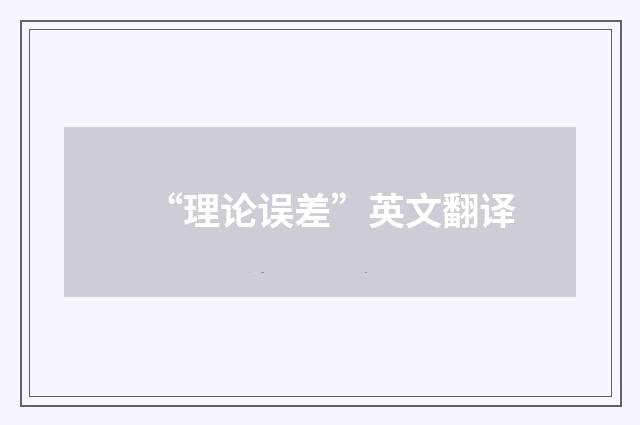 “理论误差”英文翻译