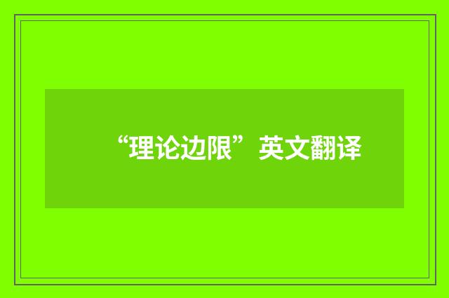 “理论边限”英文翻译