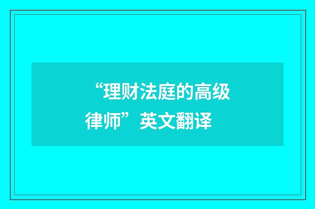 “理财法庭的高级律师”英文翻译