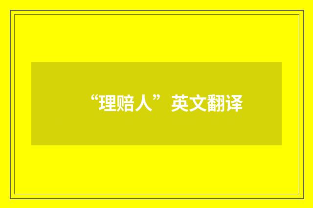 “理赔人”英文翻译